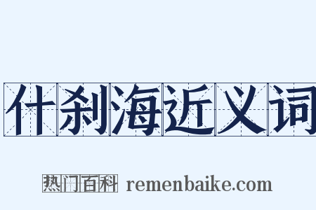 什刹海近义词是什么意思的图片